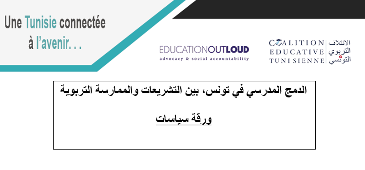 ورقة سياسات خاصة بالدمج المدرسي
