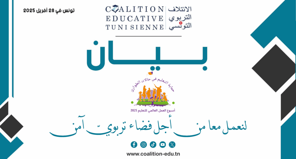 أسبوع العمل العالمي للتّعليم