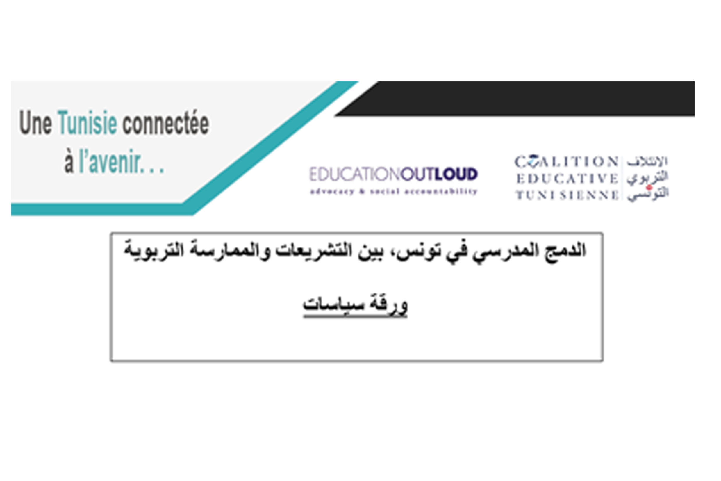ورقة سياسات خاصة بالدمج المدرسي