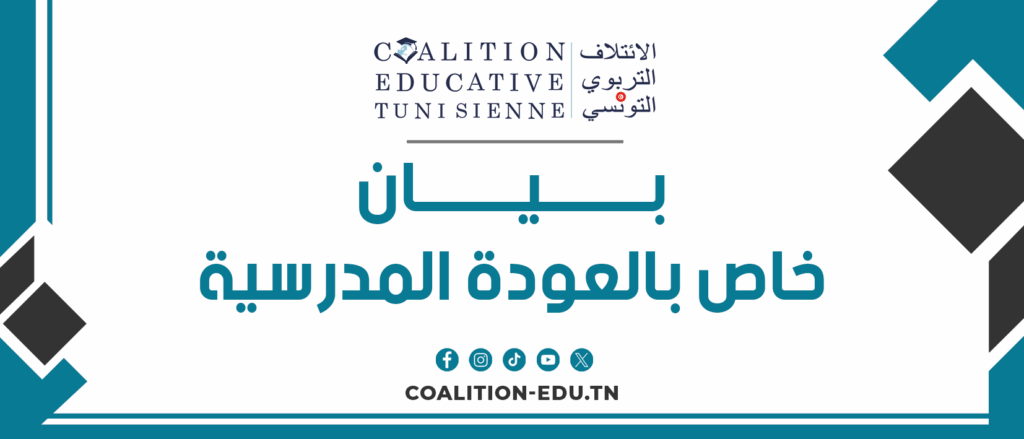 بــــيــــان خاص بالعودة المدرسية