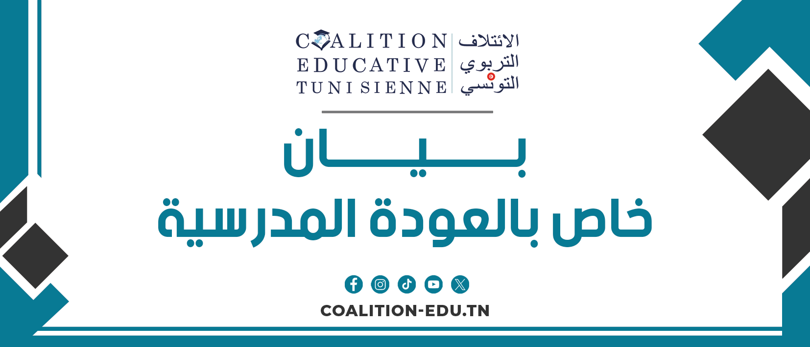 بــــيــــان خاص بالعودة المدرسية